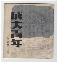 藏品(《成大青年》第一期)的圖片